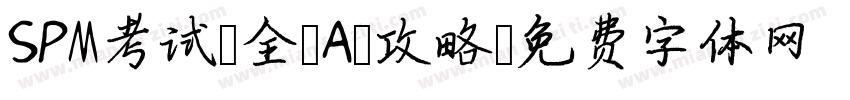 SPM考试 全 A 攻略字体转换